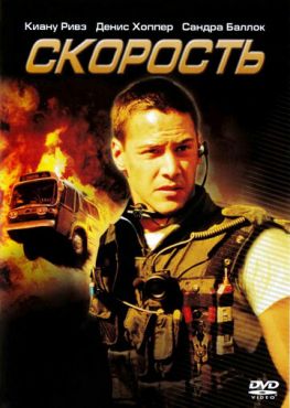 Обложка фильма Скорость (1994) Скорость (1994) смотреть онлайн
