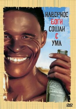 Обложка фильма Боги, наверное, сошли с ума (1980) Боги, наверное, сошли с ума (1980) смотреть онлайн