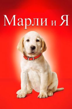 Обложка фильма Марли и я (2008) Марли и я (2008) смотреть онлайн