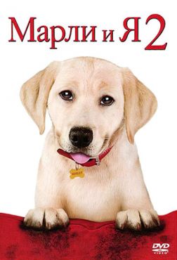 Обложка фильма Марли и я 2 (2011) Марли и я 2 (2011) смотреть онлайн