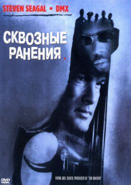 Обложка фильма Сквозные ранения (2001) Сквозные ранения (2001) смотреть онлайн