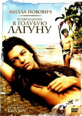 Обложка фильма Возвращение в Голубую лагуну (1991) Возвращение в Голубую лагуну (1991) смотреть онлайн