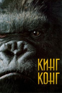 Обложка фильма Кинг Конг (2005) Кинг Конг (2005) смотреть онлайн