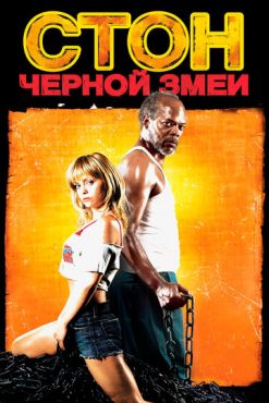 Обложка фильма Стон черной змеи (2006) Стон черной змеи (2006) смотреть онлайн