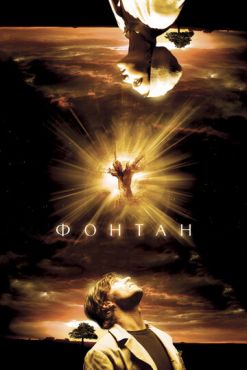 Обложка фильма Фонтан (2006) Фонтан (2006) смотреть онлайн