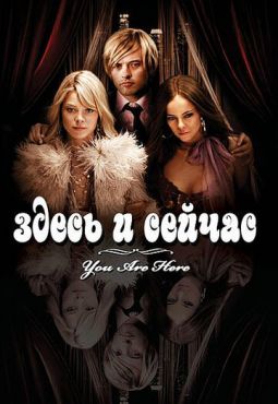 Обложка фильма Здесь и сейчас (2007) Здесь и сейчас (2007) смотреть онлайн