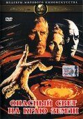 Обложка фильма Опасный свет на краю земли (1971) Опасный свет на краю земли (1971) смотреть онлайн