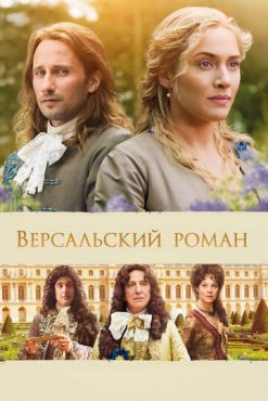 Обложка фильма Версальский роман (2014) Версальский роман (2014) смотреть онлайн