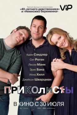 Обложка фильма Приколисты (2009) Приколисты (2009) смотреть онлайн