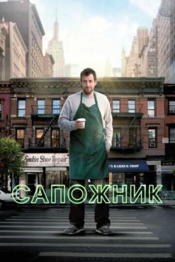 Обложка фильма Сапожник (2014) Сапожник (2014) смотреть онлайн