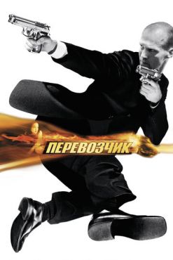 Обложка фильма Перевозчик (2002) Перевозчик (2002) смотреть онлайн