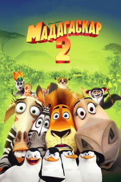 Обложка фильма Мадагаскар 2 (2008) Мадагаскар 2 (2008) смотреть онлайн