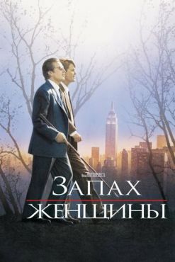 Обложка фильма Запах женщины (1992) Запах женщины (1992) смотреть онлайн