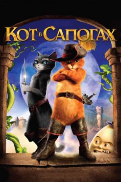 Обложка фильма Кот в сапогах (2011) Кот в сапогах (2011) смотреть онлайн