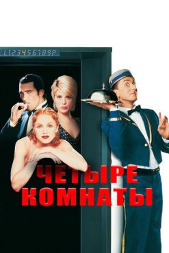 Обложка фильма Четыре комнаты (1995) Четыре комнаты (1995) смотреть онлайн