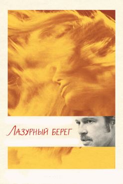 Обложка фильма Лазурный берег (2015) Лазурный берег (2015) смотреть онлайн