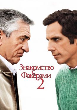 Обложка фильма Знакомство с Факерами 2 (2010) Знакомство с Факерами 2 (2010) смотреть онлайн