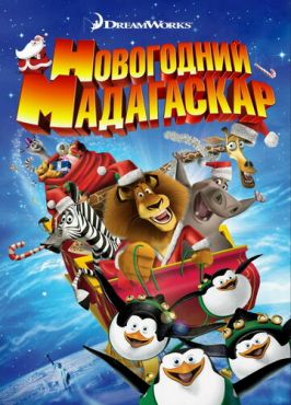 Обложка фильма Рождественский Мадагаскар (2009) Рождественский Мадагаскар (2009) смотреть онлайн