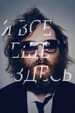 Обложка фильма Я все еще здесь (2010) Я все еще здесь (2010) смотреть онлайн