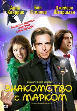 Обложка фильма Знакомство с Марком (2008) Знакомство с Марком (2008) смотреть онлайн