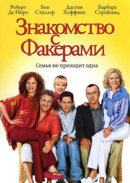 Обложка фильма Знакомство с Факерами (2004) Знакомство с Факерами (2004) смотреть онлайн