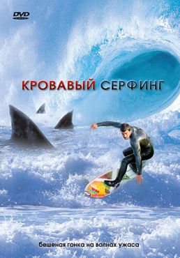 Кровавый серфинг (2000)