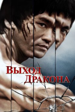 Обложка фильма Выход Дракона (1973) Выход Дракона (1973) смотреть онлайн