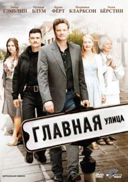 Обложка фильма Главная улица (2010) Главная улица (2010) смотреть онлайн