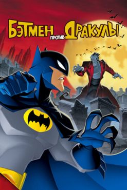 Бэтмен против Дракулы (2005)