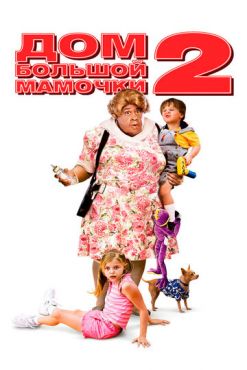 Обложка фильма Дом большой мамочки 2 (2006) Дом большой мамочки 2 (2006) смотреть онлайн