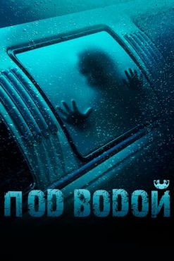 Под водой (2016) смотреть онлайн