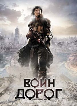 Воин дорог (2010)