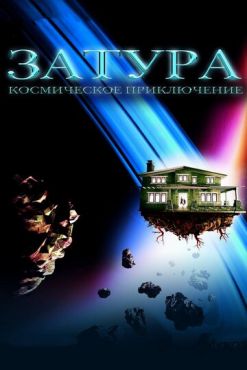 Затура: Космическое приключение (2005) смотреть онлайн