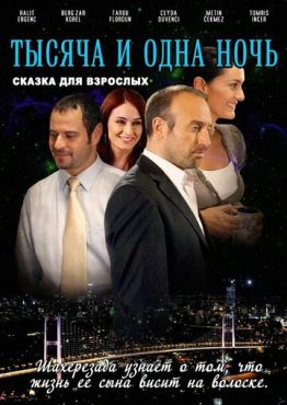 1001 ночь (2006)
